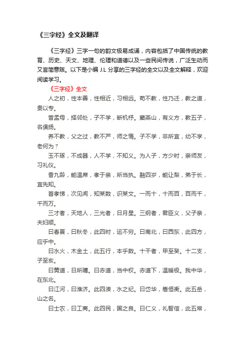 《三字经》全文及翻译