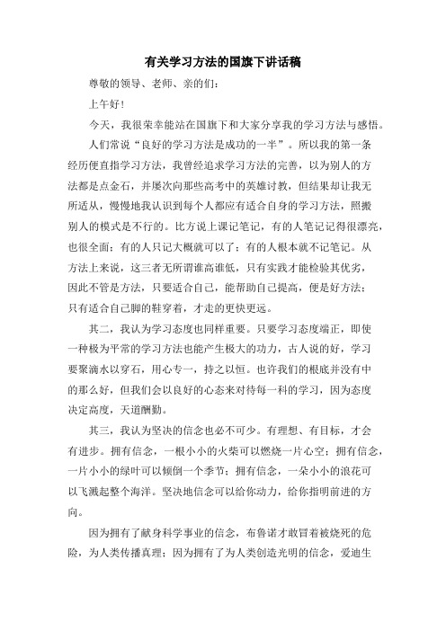 有关学习方法的国旗下讲话稿.doc