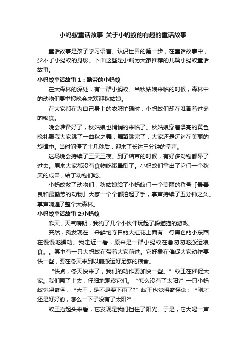 小蚂蚁童话故事_关于小蚂蚁的有趣的童话故事