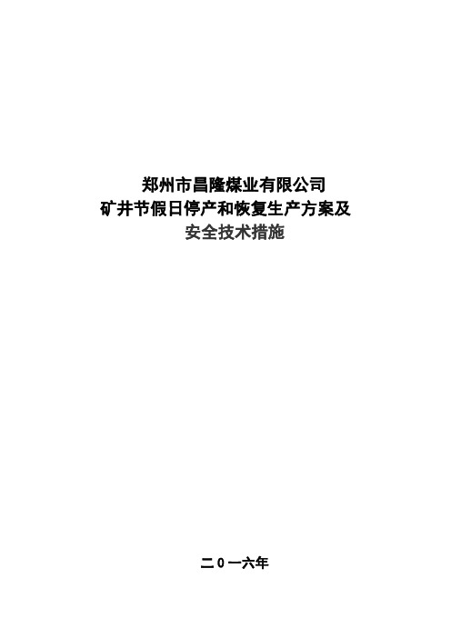 矿井停产放假期间及恢复生产安全技术措施