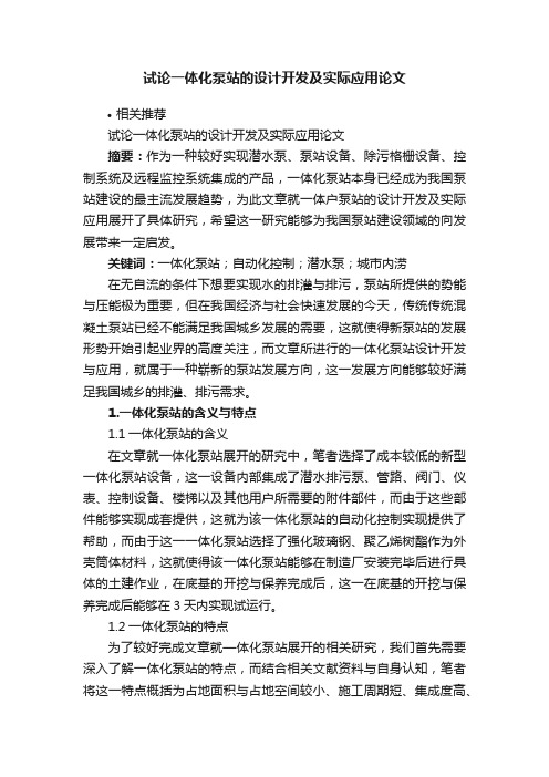 试论一体化泵站的设计开发及实际应用论文