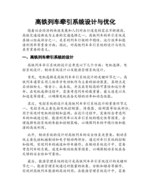 高铁列车牵引系统设计与优化