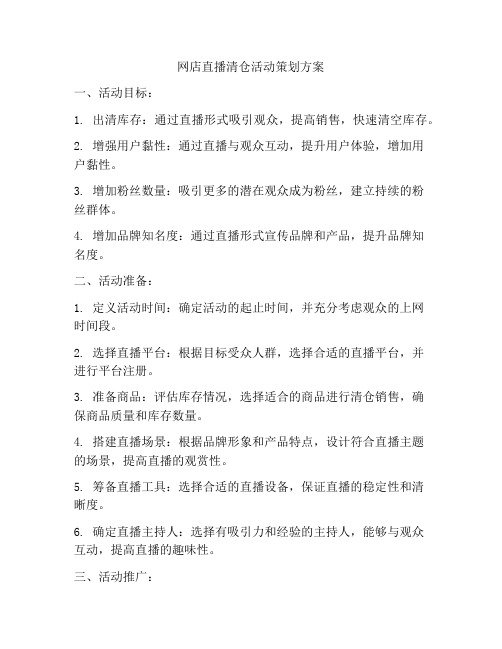 网店直播清仓活动策划方案