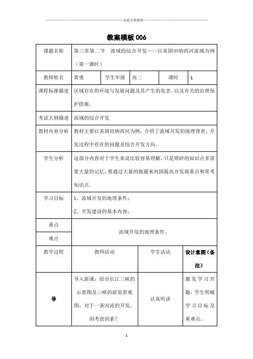 四川省高中地理必修三：第三章 第二节 流域的综合开发—以美国田纳西河流域为例名师公开课优质教案006