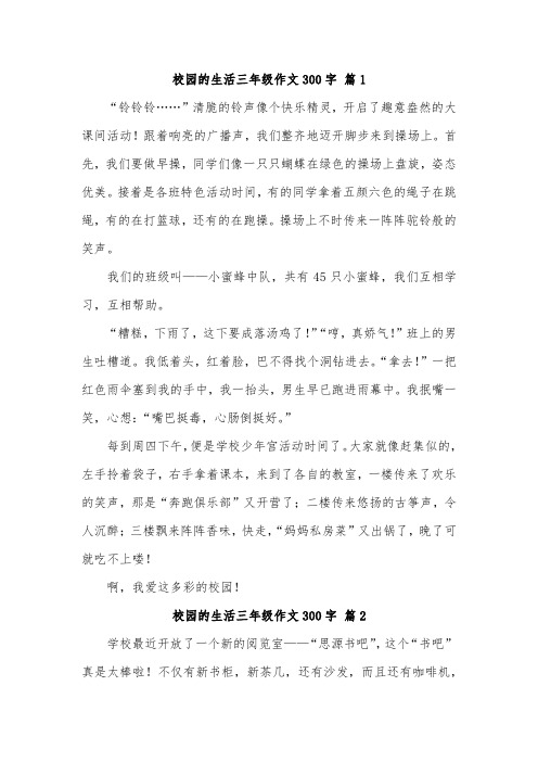 难忘校园生活作文300字三年级