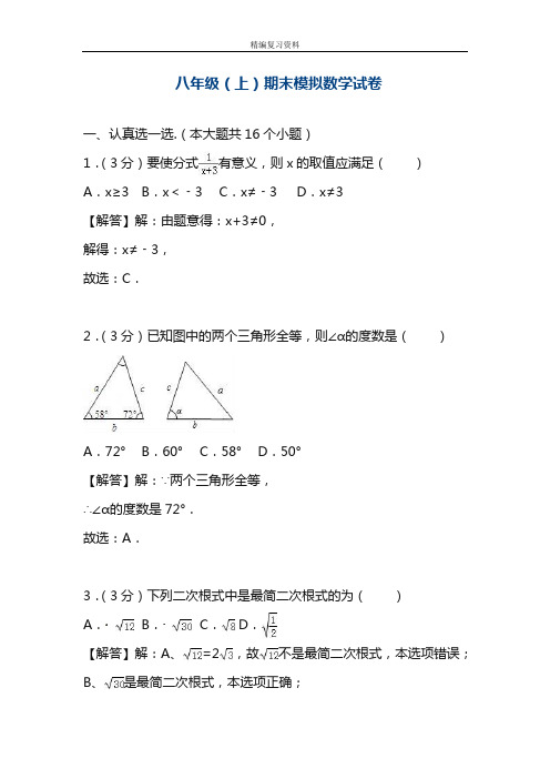 2018-2019学年最新人教版八年级数学第一学期期末考试模拟试题及答案解析-精编试题