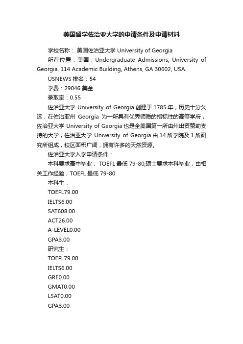 美国留学佐治亚大学的申请条件及申请材料