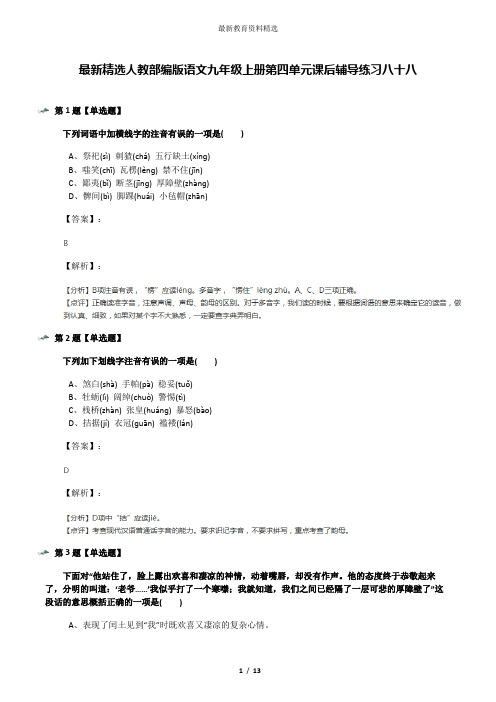 最新精选人教部编版语文九年级上册第四单元课后辅导练习八十八