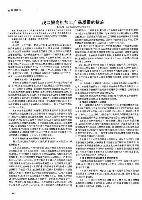 浅谈提高加工产品质量的措施