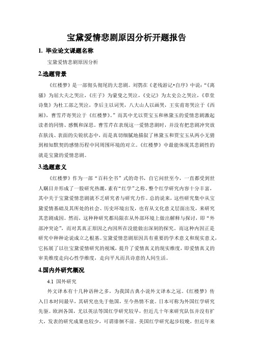 《宝黛爱情悲剧原因分析开题报告5200字》