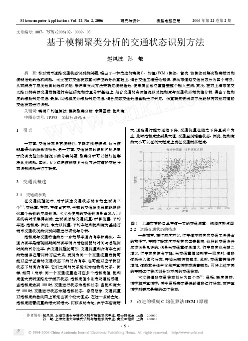 基于模糊聚类分析的交通状态识别方法