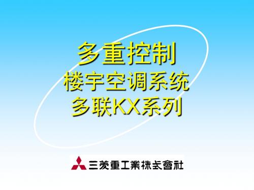 三菱重工多重控制楼宇空调系统多联KX系列