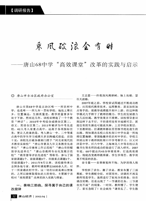 乘风破浪会有时——唐山68中学“高效课堂”改革的实践与启示