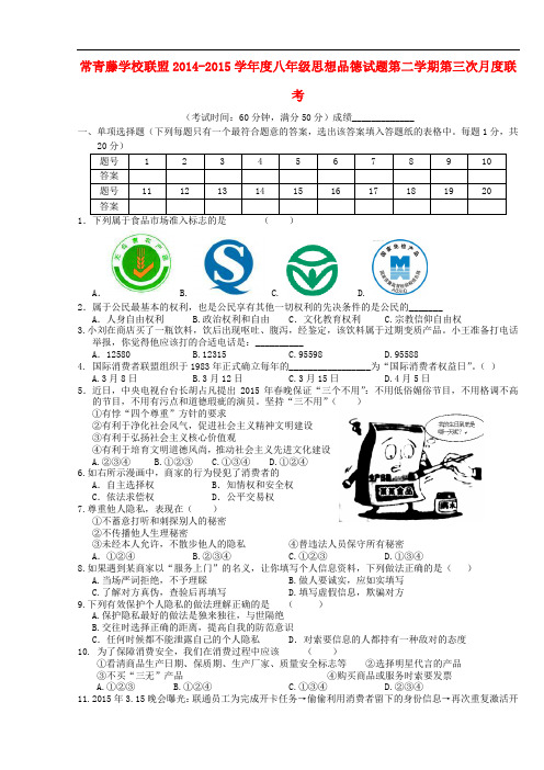 江苏省兴化市常青藤学校联盟八年级思品下学期第三次月度联考试题 苏教版