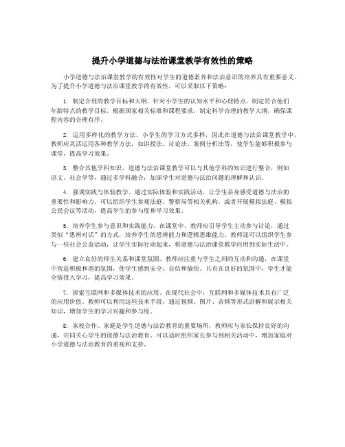 提升小学道德与法治课堂教学有效性的策略