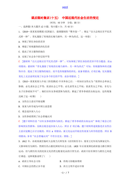 高考历史一轮复习 课后限时集训15 中国近现代社会生活的变迁(含解析)人民版-人民版高三全册历史试题