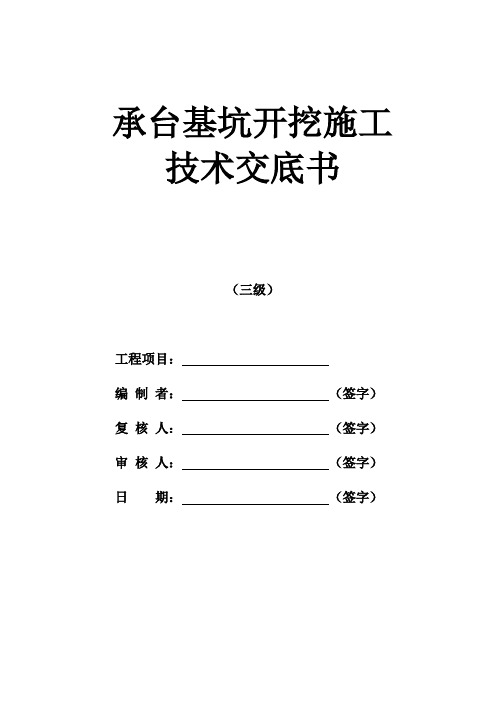 承台基坑开挖施工技术交底