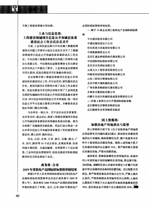 工业与信息化部：工程建设领域项目信息公开和诚信体系建设试点工作会议在京召开