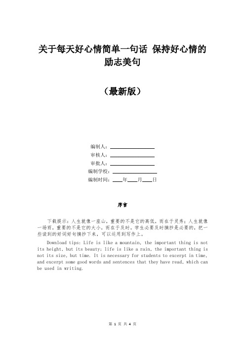 关于每天好心情简单一句话 保持好心情的励志美句