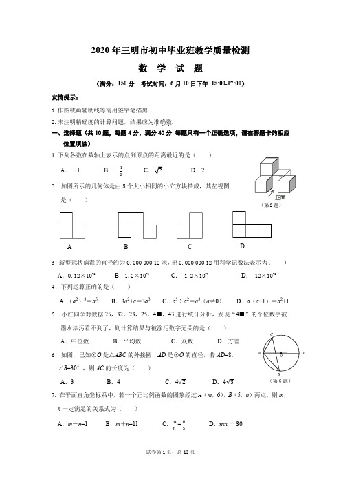 【三明二检】2020年三明市初中毕业班教学质量检测试卷及答案