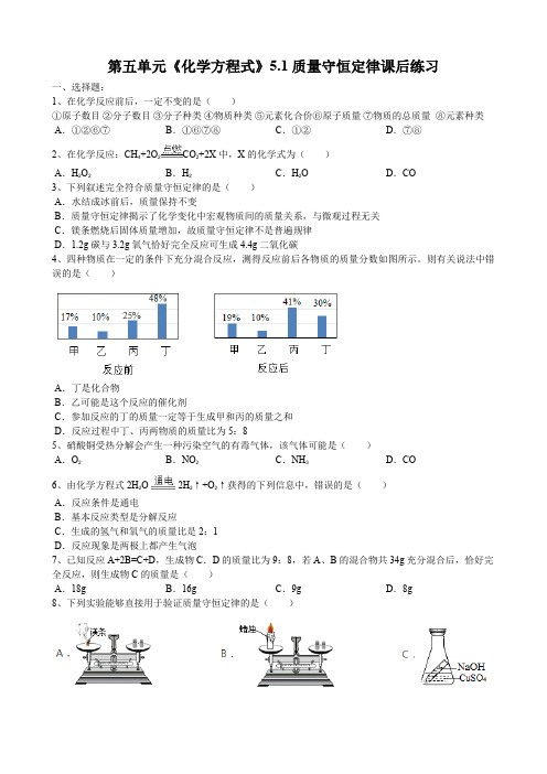 2019年人教版九年级化学上册第五单元《化学方程式》5.1质量守恒定律课后练习(word版有答案)