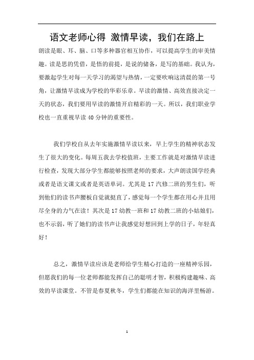 语文老师心得 激情早读,我们在路上