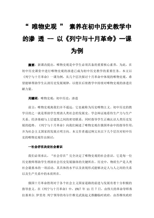 “唯物史观”素养在初中历史教学中的渗透--以《列宁与十月革命》一课为例