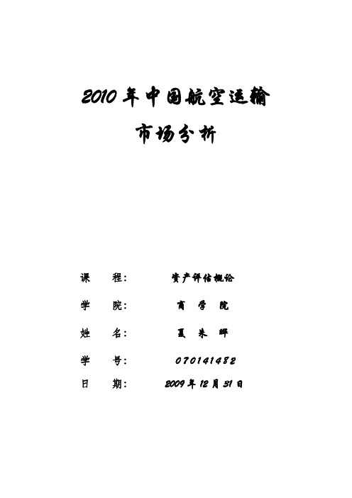 2010年中国航空运输市场分析