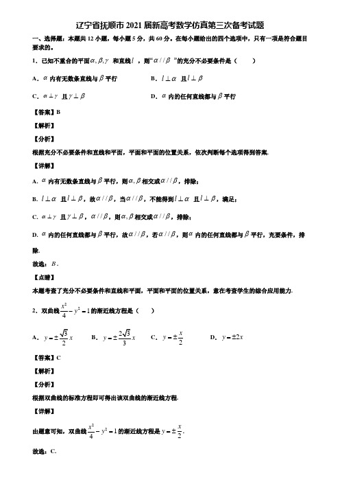 辽宁省抚顺市2021届新高考数学仿真第三次备考试题含解析