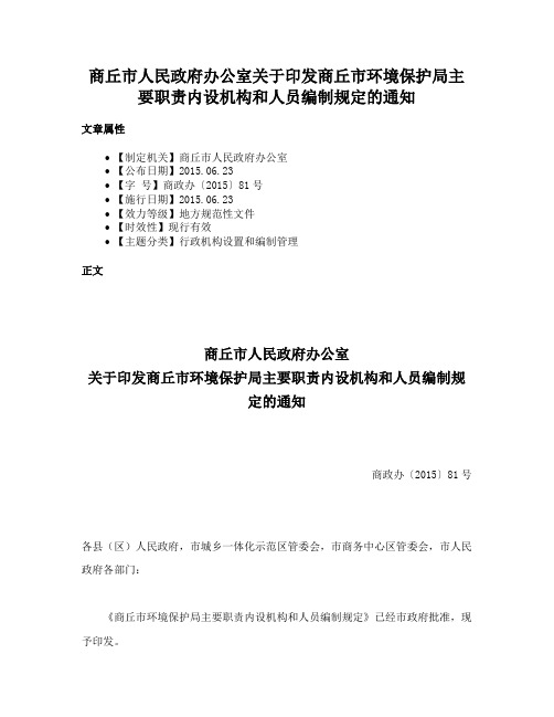 商丘市人民政府办公室关于印发商丘市环境保护局主要职责内设机构和人员编制规定的通知