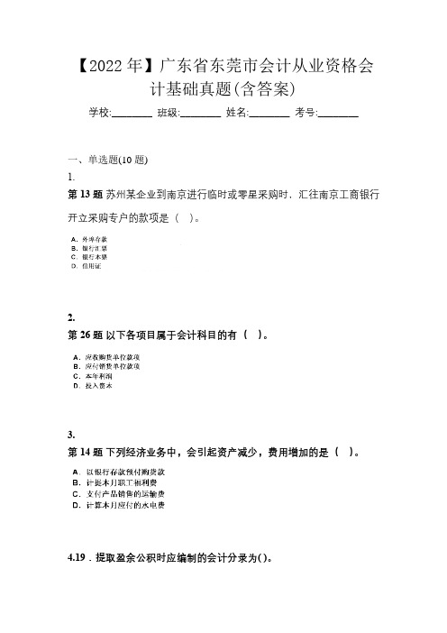 【2022年】广东省东莞市会计从业资格会计基础真题(含答案)