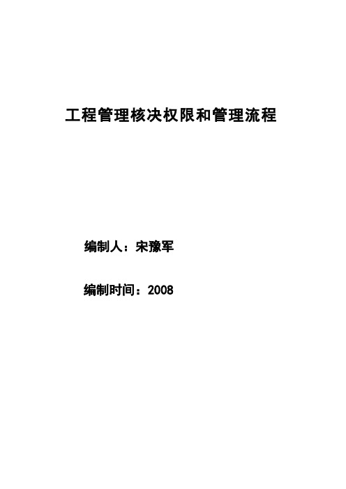 (流程管理)工程管理核决权限和管理流程