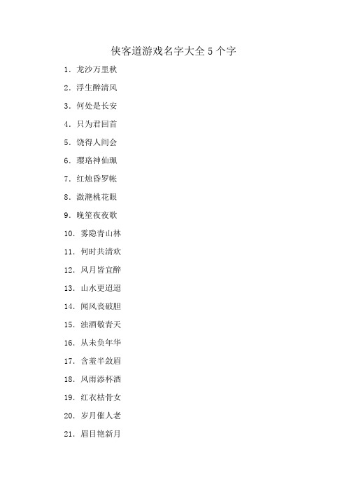 侠客道游戏名字大全5个字