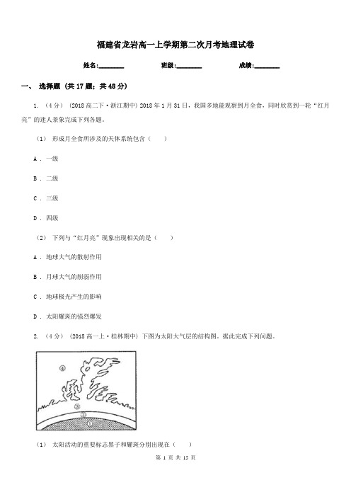 福建省龙岩高一上学期第二次月考地理试卷