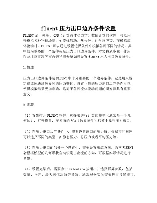 fluent压力出口边界条件设置