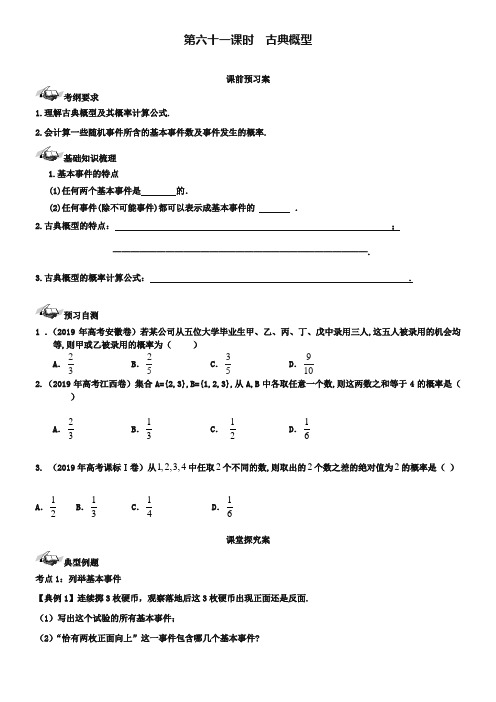 【导与练】(新课标)2019届高三数学一轮复习 第10篇 古典概型学案 理