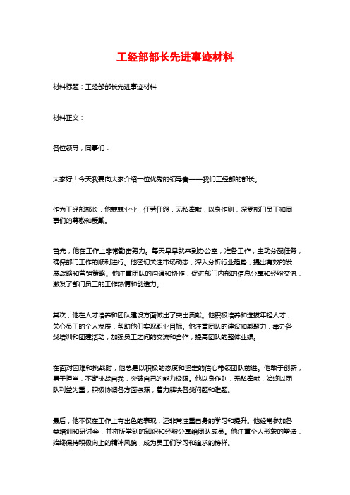 工经部部长先进事迹材料