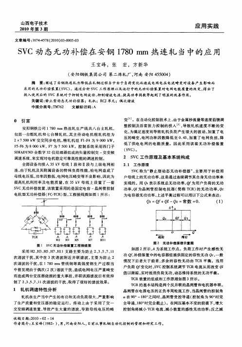 SVC动态无功补偿在安钢1780mm热连轧当中的应用