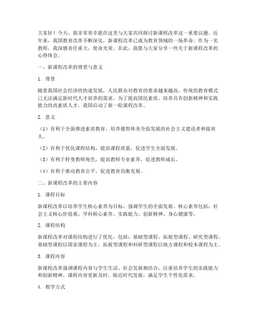 教师新课程改革的演讲稿