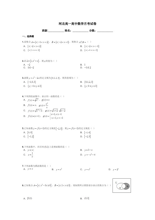 河北高一高中数学月考试卷带答案解析