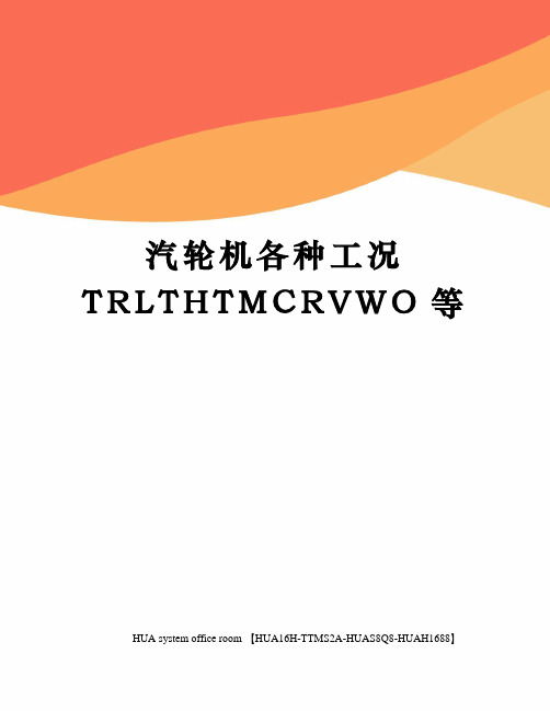 汽轮机各种工况TRLTHTMCRVWO等定稿版