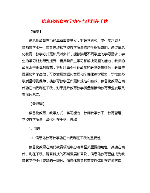 信息化教育教学功在当代利在千秋