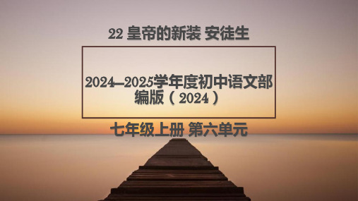 22 皇帝的新装 课件(共45张PPT)