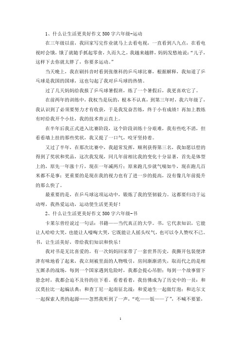 精选什么让生活更美好作文500字六年级