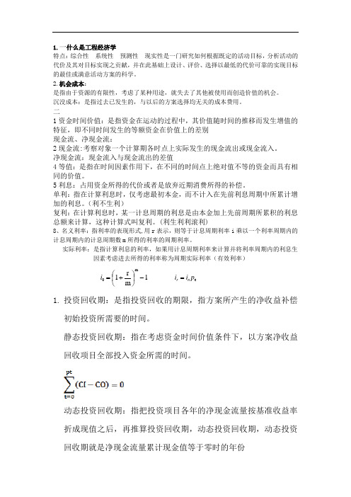 工程经济学总结