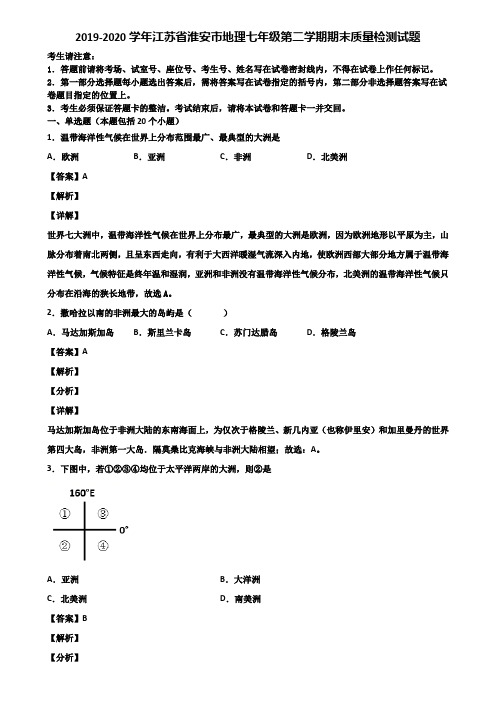 2019-2020学年江苏省淮安市地理七年级第二学期期末质量检测试题含解析