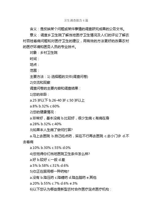 卫生调查报告4篇_调查报告_