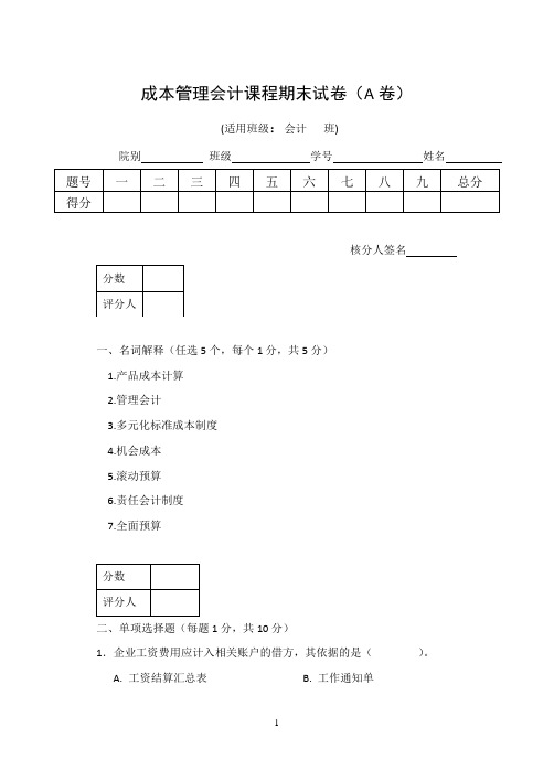 第5版成本管理会计期末综合试卷附答案