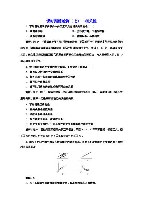 北师大高中数学必修三培优新方案同步课时跟踪检测七 相关性 含解析