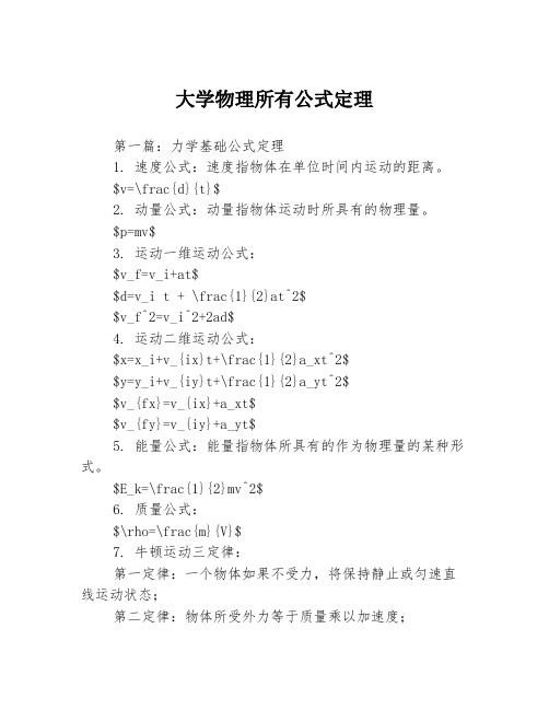 大学物理所有公式定理3篇